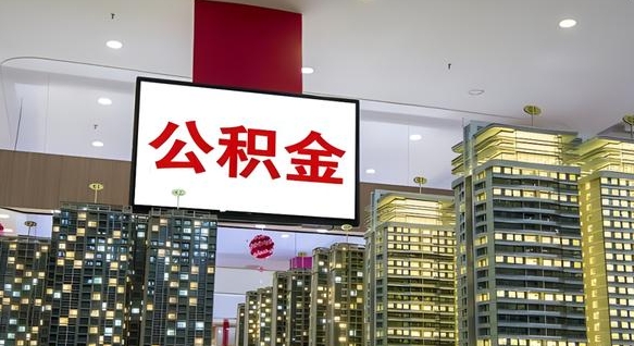 涉县北京代取公积金怎么收费（涉县北京住房公积金代办提取手续）